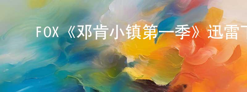 ﻿FOX《邓肯小镇第一季》迅雷下载/在线观看/百度云-动漫/卡通-美剧天堂 ﻿陈月忠的blog